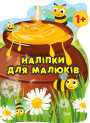 Книга з наліпками для малюків Торсінг Горщик зі смаколиками