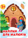 Книга з наліпками для малюків Торсінг Зимовий будинок