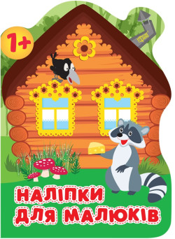 Книга з наліпками для малюків Торсінг Лісовий будинок