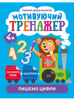 Мотивуючий тренажер Торсінг Пишемо цифри