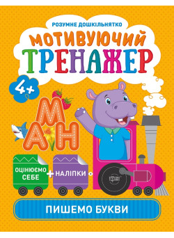 Мотивуючий тренажер Торсінг Пишемо букви