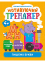 Мотивуючий тренажер Торсінг Пишемо букви