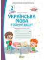 НУШ Робочий зошит ПЕТ Українська мова 2 клас Частина 1 до підручника Большакової
