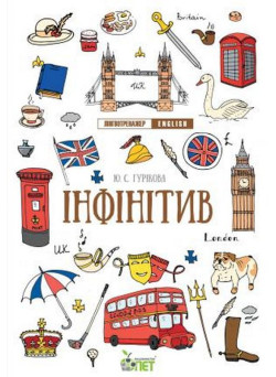 Лінгвотренажер English ПЕТ Інфінітив Початкова школа