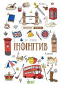 Лінгвотренажер English ПЕТ Інфінітив Початкова школа