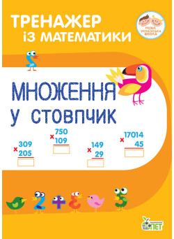 НУШ Тренажер із математики ПЕТ Множення у стовпчик 2-3 клас