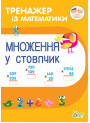 НУШ Тренажер із математики ПЕТ Множення у стовпчик 2-3 клас