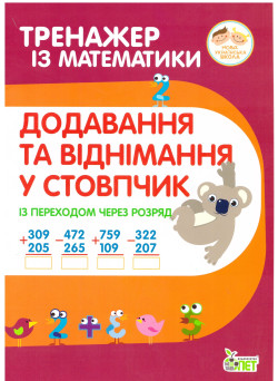 НУШ Тренажер із математики ПЕТ Додавання та віднімання в стопчик із переходом через розряд 2-4 клас