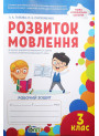 НУШ Робочий зошит ПЕТ Розвиток мовлення 3 клас