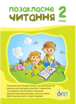 НУШ Позакласне читання ПЕТ 2 клас