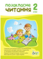 НУШ Позакласне читання ПЕТ 2 клас