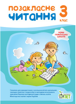 НУШ Позакласне читання ПЕТ 3 клас
