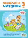 НУШ Позакласне читання ПЕТ 3 клас