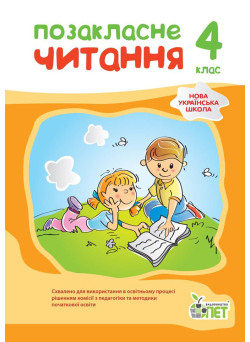 НУШ Позакласне читання ПЕТ 4 клас