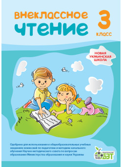 НУШ Позакласне читання ПЕТ 3 клас російський