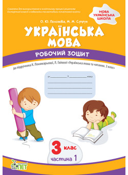НУШ Робочий зошит ПЕТ Українська мова 3 клас Частина 1 до підручника Пономарьової
