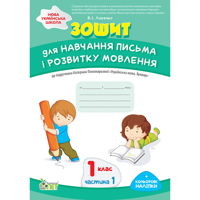 НУШ Зошит ПЕТ для навчання письма і розвитку мовлення 1 клас Частина 1 до підручника Пономарьової з наліпками