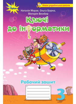 НУШ Робочий зошит Ключі до інформатики Оріон Інформатика 3 клас Морзе