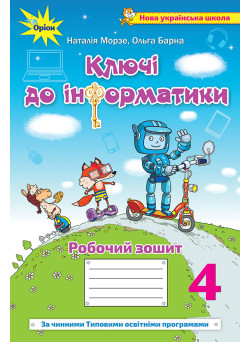 НУШ Робочий зошит Ключі до інформатики Оріон Інформатика 4 клас Морзе