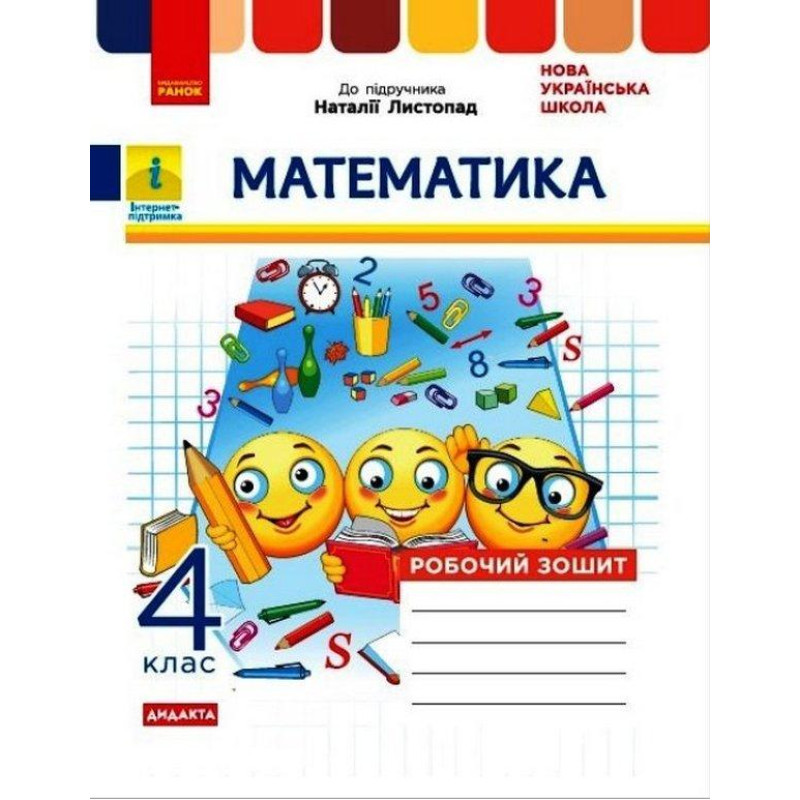НУШ Дидакта Робочий зошит Ранок Математика до підручника Листопад