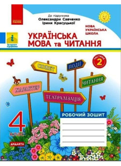 НУШ Дидакта Робочий зошит Ранок Українська мова та читання 4 клас Часть 2 до підручника Савченко