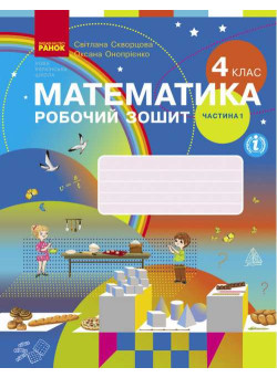 НУШ Робочий зошит Ранок Математика 4 клас Частина 1 до підручника Скворцової