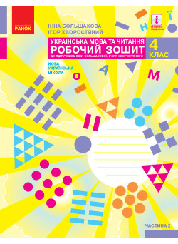 НУШ Робочий зошит Ранок Українська мова та читання 4 клас Частина 2 до підручника Большакової
