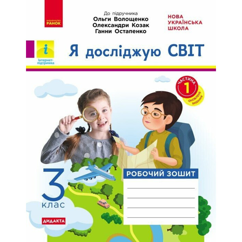 НУШ Дидакта Робочий зошит Ранок Я досліджую світ 3 клас Частина 1 до підручника Волощенко