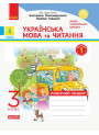 НУШ Дидакта Робочий зошит Ранок Українська мова та читання 3 клас Частина 1 до підручника Пономарьової