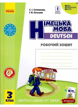 НУШ Робочий зошит Ранок Німецька мова 3 клас до підручника Deutsch lernen ist super!