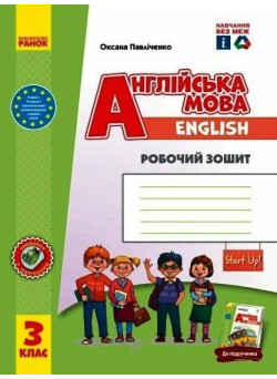 НУШ Робочий зошит Ранок Англійська мова 3 клас до підручника Start Up! Павліченко (2025 рік)