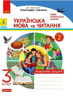 НУШ Робочий зошит Ранок Українська мова та читання 3 клас Частина 2 до підручника Савченко