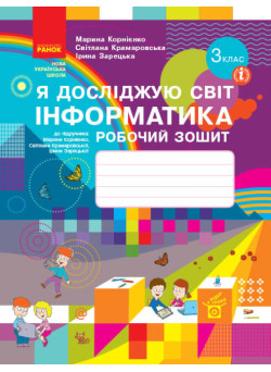 НУШ Робочий зошит Ранок Я досліджую світ Інформатика 3 клас до підручника Корнієнко