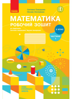 НУШ Робочий зошит Ранок Математика 2 клас Частина 1 до підручника Скворцової Онопрієнко