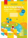 НУШ Робочий зошит Ранок Математика 2 клас Частина 1 до підручника Скворцової Онопрієнко