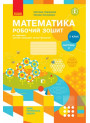 НУШ Робочий зошит Ранок Математика 2 клас Частина 2 до підручника Скворцової Онопрієнко