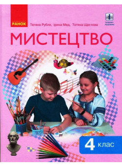 НУШ Підручник Ранок Мистецтво 4 клас Рубля Мед Щеглова