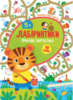 Лабіринтики УЛА Пригоди Смугастика 5+