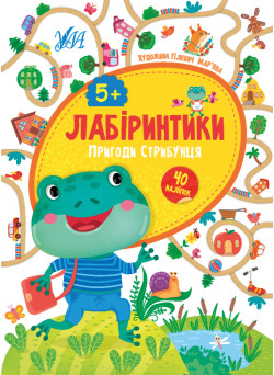 Лабіринтики УЛА Пригоди Стрибунця 5+