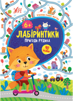 Лабиринтики УЛА Приключения Рудика 6+