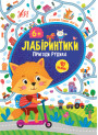 Лабиринтики УЛА Приключения Рудика 6+