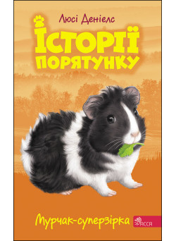 Історії порятунку АССА Книга 7 Мурчак-суперзірка Люсі Деніелс
