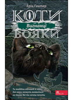 Коти-вояки АССА Сила трьох Книга 3 Вигнанці Ерін Гантер