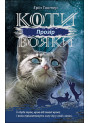 Коти-вояки АССА Сила трьох Книга 1 Прозір Ерін Гантер
