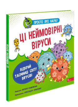 Енциклопедія Просто про науку АССА Ці неймовірні віруси Наталія Бушковська