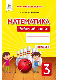 НУШ Робочий зошит Освіта Математика 3 клас Частина 1 Бевз