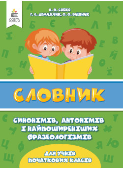 НУШ Словник синонімів, антонімів і фразеологізмів в початковій школі Освіта Собко В.О.