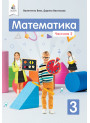 НУШ Підручник Освіта Математика 3 клас Частина 2 Бевз
