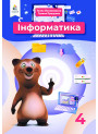НУШ Підручник Освіта Інформатика 4 клас Ломаковська