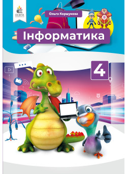 НУШ Підручник Освіта Інформатика 4 клас Коршунова